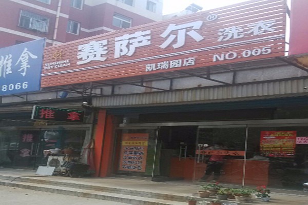 賽薩爾干洗店加盟