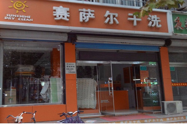 賽薩爾干洗店加盟