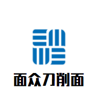 面眾刀削面加盟