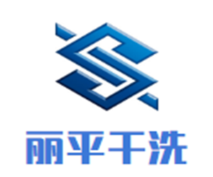 麗平干洗加盟