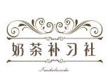 奶茶補(bǔ)習(xí)社加盟
