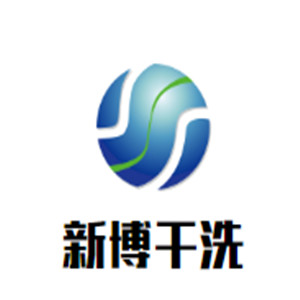 新博干洗加盟