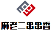 麻老二串串香加盟