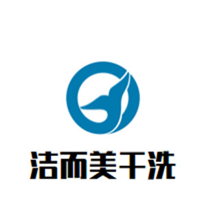 潔而美干洗店加盟