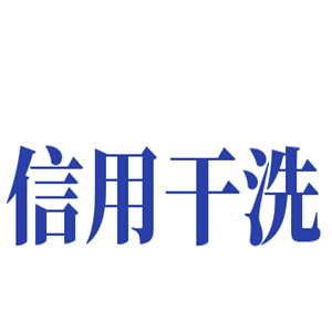 信用干洗加盟