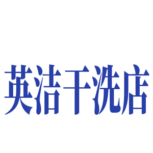 英潔干洗店加盟