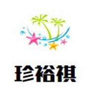 珍裕祺加盟