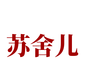 蘇舍兒手工皂加盟