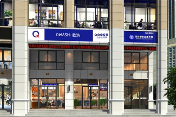 歐洗干洗店加盟