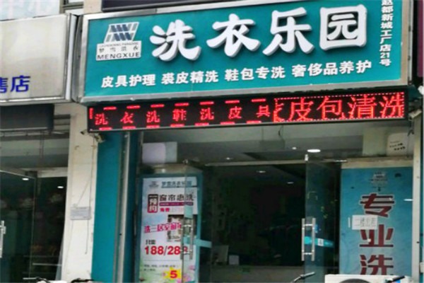 洗衣樂園加盟