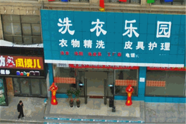 洗衣樂園加盟