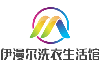 伊漫爾洗衣生活館加盟