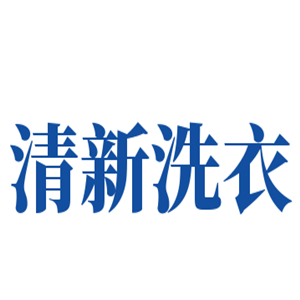 清新洗衣店加盟