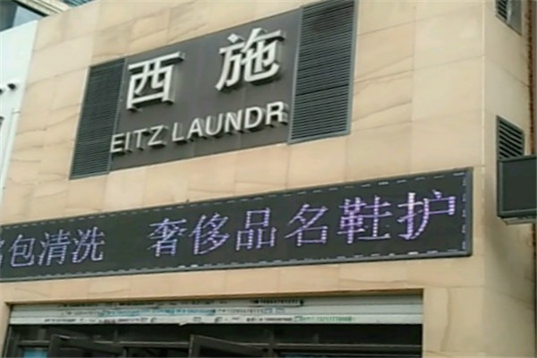 西施干洗店加盟