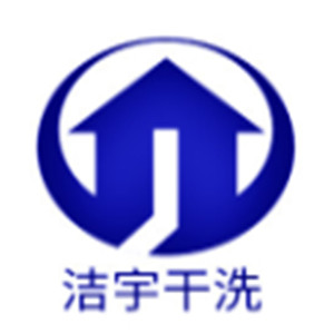 潔宇干洗加盟