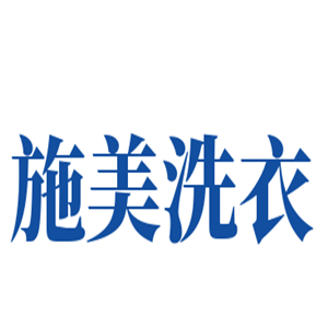 施美洗衣加盟