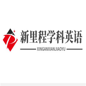 新里程學(xué)科英語加盟