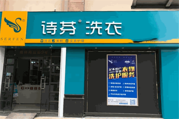 詩芬洗衣加盟