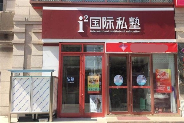 i2國際私塾加盟