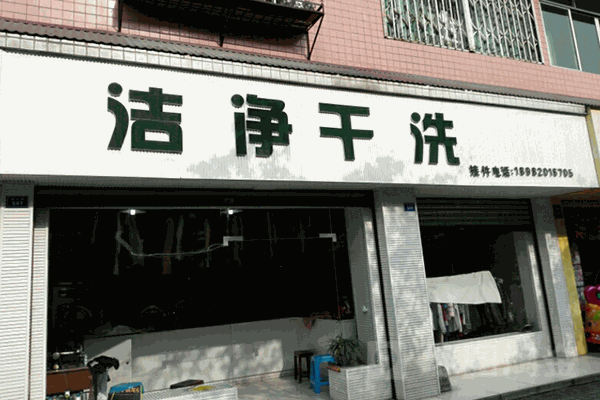 潔靜干洗店加盟