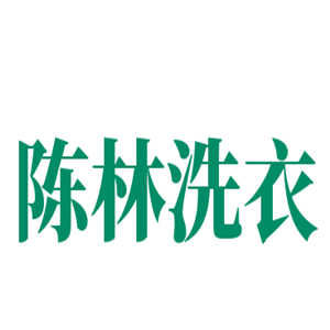 陳林洗衣加盟