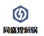 同盛煌燜鍋加盟