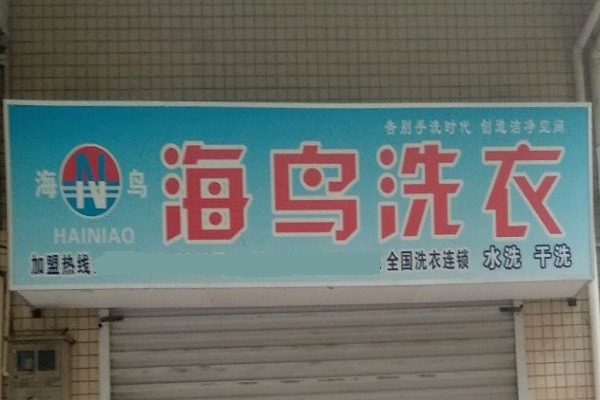 海鳥洗衣加盟