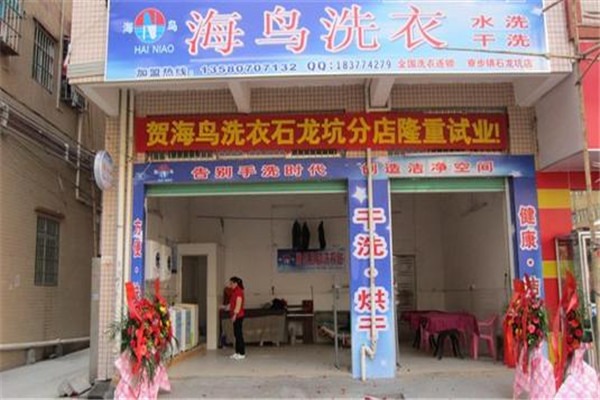 海鳥洗衣加盟