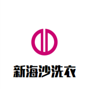 新海沙洗衣加盟