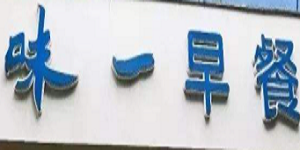味一早餐加盟