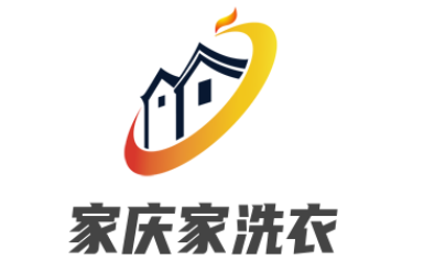 家慶家洗衣加盟