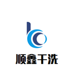 順鑫干洗店加盟