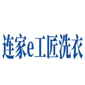 連家e工匠洗衣加盟