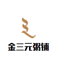 金三元粥鋪加盟