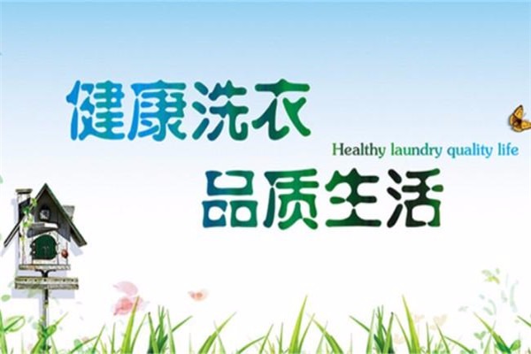 潔達洗衣加盟