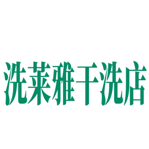 洗萊雅干洗店加盟