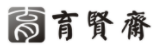 育賢齋中式快餐加盟