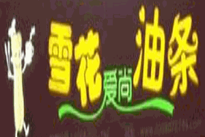 雪花愛(ài)尚油條加盟