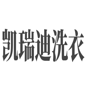 凱瑞迪洗衣加盟