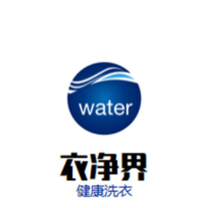 衣凈界健康洗衣加盟