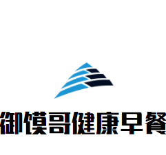 御饃哥健康早餐加盟