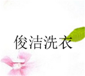 俊潔洗衣加盟
