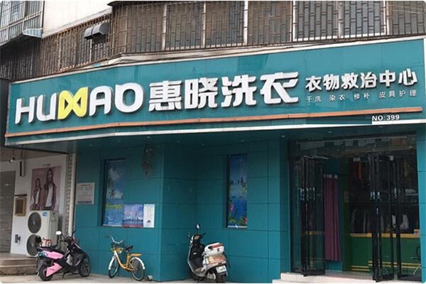 惠曉洗衣店加盟