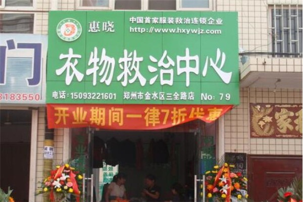 惠曉洗衣店加盟