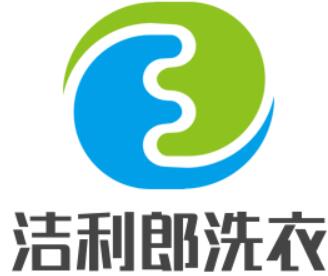 潔利郎洗衣加盟