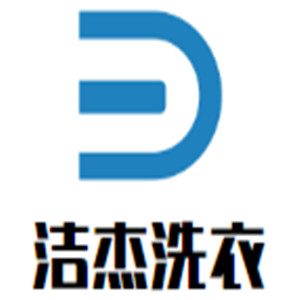 潔杰洗衣加盟