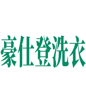豪仕登洗衣加盟