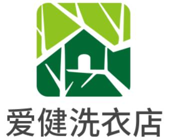 愛健洗衣店加盟