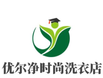優(yōu)爾凈時尚洗衣店加盟