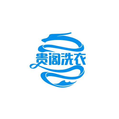 貴閣洗衣加盟